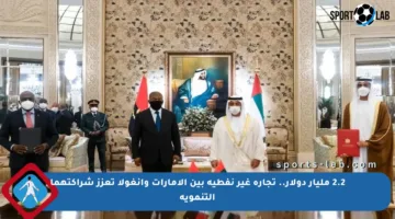 2.2 مليار دولار.. تجارة غير نفطية بين الإمارات وأنغولا تعزز شراكتهما التنموية